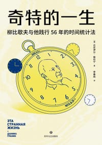 奇特的一生 - [俄] 达尼伊尔·格拉宁