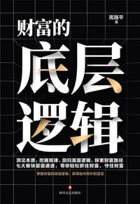 财富的底层逻辑 - 周路平