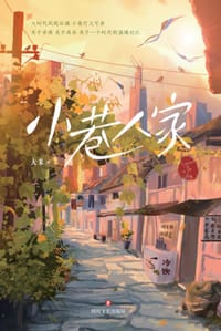 小巷人家 - 大米