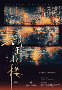 望北楼 - 丁甲