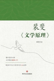 裴斐《文学原理》