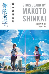 书籍 你的名字 官方分镜画集的封面