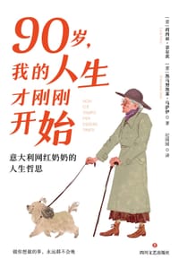 90岁，我的人生才刚刚开始 - [意]莉西亚·菲尔茨