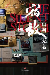 宿敌：山河无名