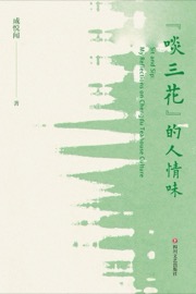 "啖三花"的人情味