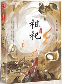 祖祀