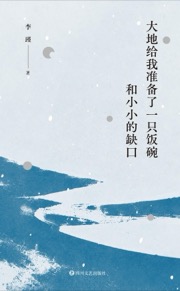 大地给我准备了一只饭碗和小小的缺口