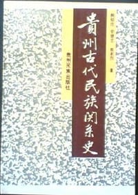 书籍 贵州古代民族关系史的封面