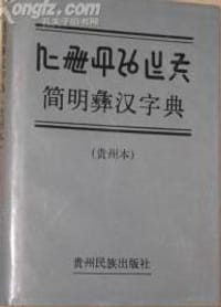 书籍 简明彝汉字典的封面