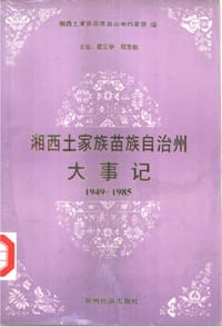 湘西土家族苗族自治州大事记 - 湘西土家族苗族自治州档案馆