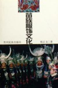 书籍 苗族服饰文化的封面