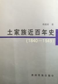 书籍 土家族近百年史的封面