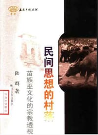 书籍 民间思想的村落的封面