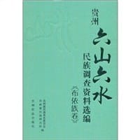 贵州“六山六水”民族调查资料选编 —布依族卷 - 无名图书