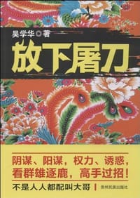 放下屠刀