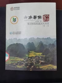 山水布依