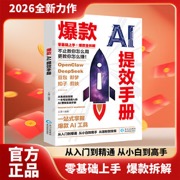 AI爆款提效手册 从入门到精通 一站式玩转AI工具 短视频创作副业变现实战书