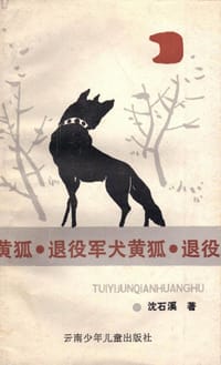 退役军犬黄狐 - 沈石溪