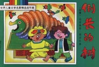 倒长的树 - (印)克里南希.钱达尔