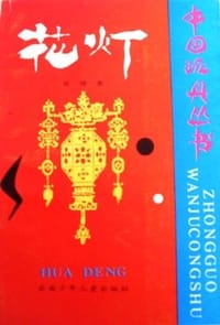 花灯