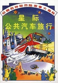 星际公共汽车旅行
