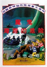 魔鬼海湾的危险 - 卡伦·多尔比