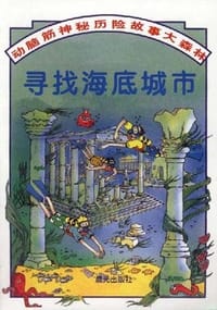 寻找海底城市 - 马克·奥利弗