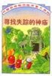 寻找失踪的神庙
