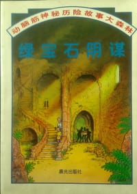 绿宝石阴谋 - 弗勒
