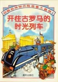 开往古罗马的时光列车 - 加毕·特沃斯