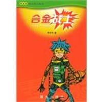 书籍 合金战士的封面