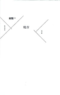 晚市 - 何骋