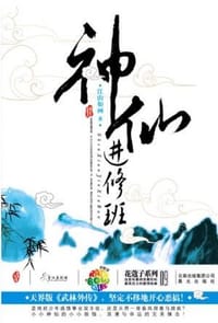 神仙进修班