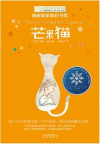 芒果猫 - [美] 温迪·马斯