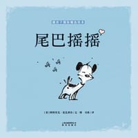 尾巴摇摇 - (美)帕特里克·麦克唐奈