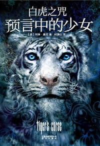 白虎之咒 1