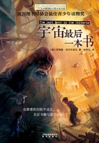 宇宙最后一本书 - (美)罗德曼·菲尔布里克