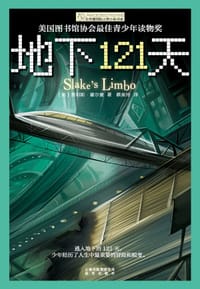 地下121天 - (美)费利斯·霍尔曼