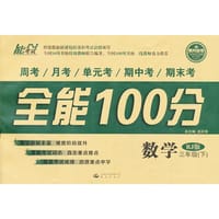 14春 全能100分 三年级数学 RJ版（人教版） 下册