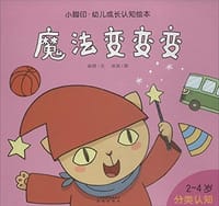 小脚印·幼儿成长认知绘本:魔法变变变(分类认知)(2-4岁) - 无名图书