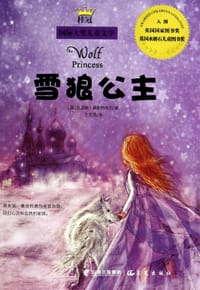 雪狼公主