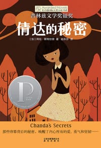 倩达的秘密 - [加] 阿伦·斯特拉顿