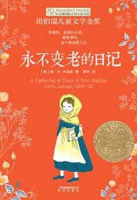 永不变老的日记 - [美] 琼·W.布洛斯