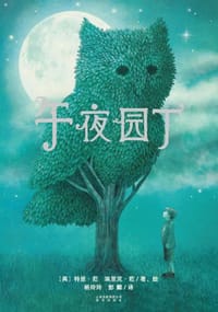 午夜园丁 - [美]特里·范, 埃里克·范