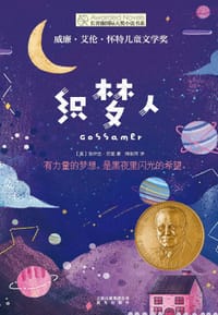 织梦人 - [美]洛伊丝·劳里（Lois Lowry）