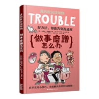 我的校园没烦恼:做事磨蹭怎么办 - 【美】帕梅拉·埃斯佩兰德