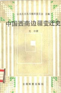 书籍 中国西南边疆变迁史的封面