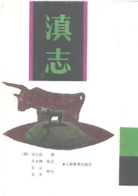 滇志 - 刘文征