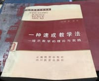 书籍 一种速成教学法的封面