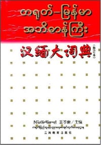 汉缅大词典